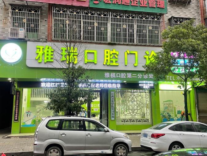 赣州瑞金雅瑞口腔环境图