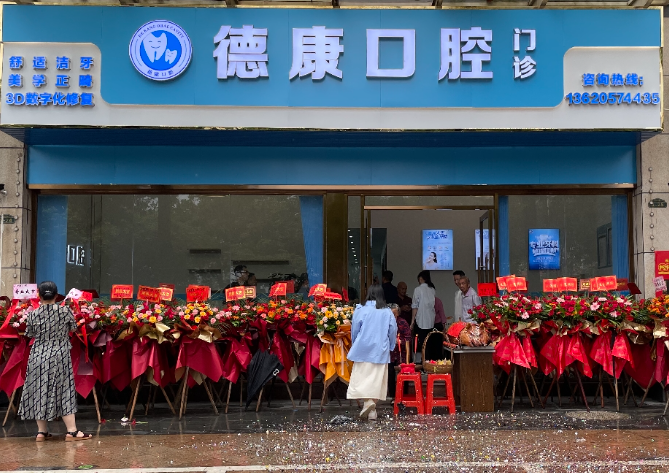 清远德康口腔环境图