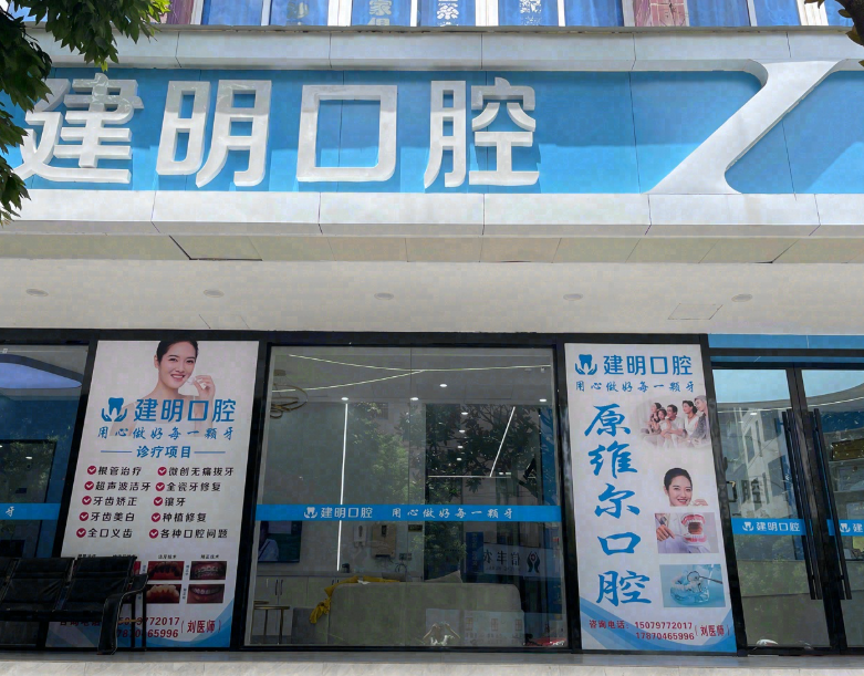 赣州建明口腔环境图