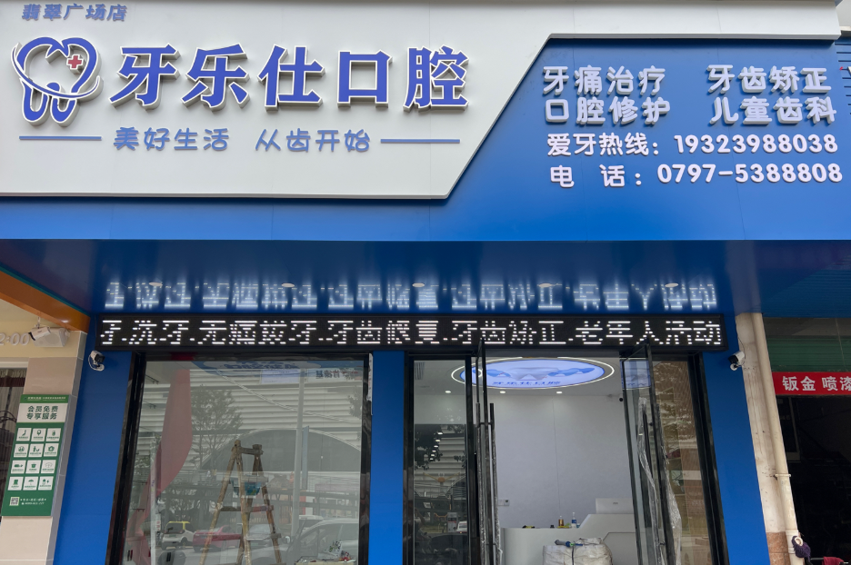 赣州牙乐仕口腔