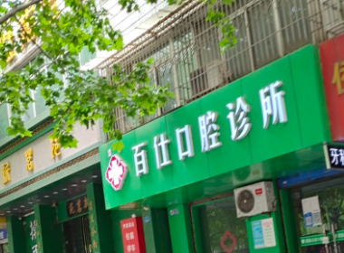 宝鸡百仕口腔环境图