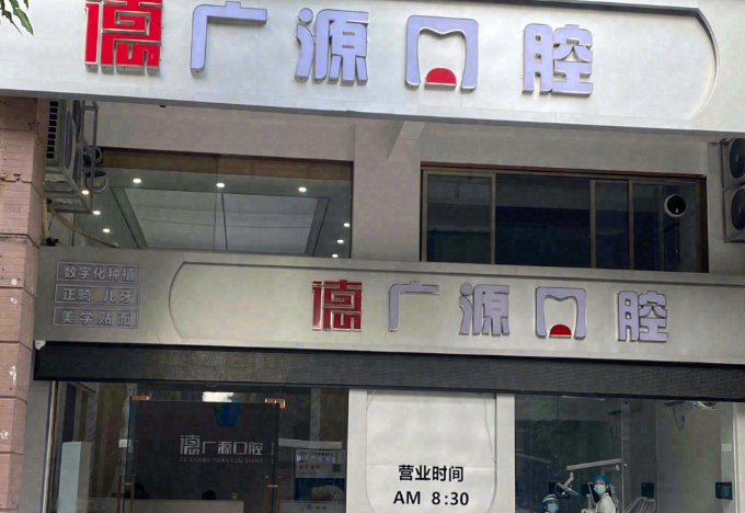 江门德广源口腔诊所