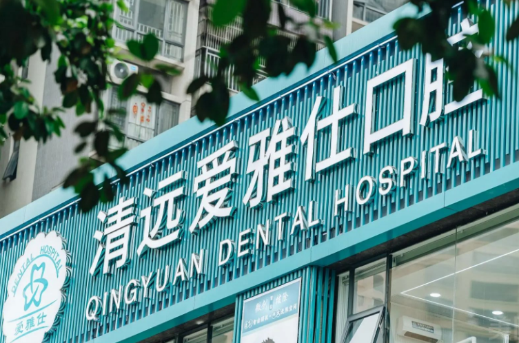 清远爱雅仕口腔（清远店）