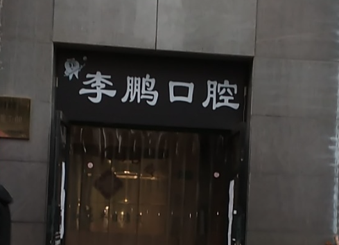 西安未央李鹏口腔环境图