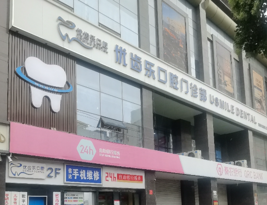 西安优齿乐口腔（凤栖原店）