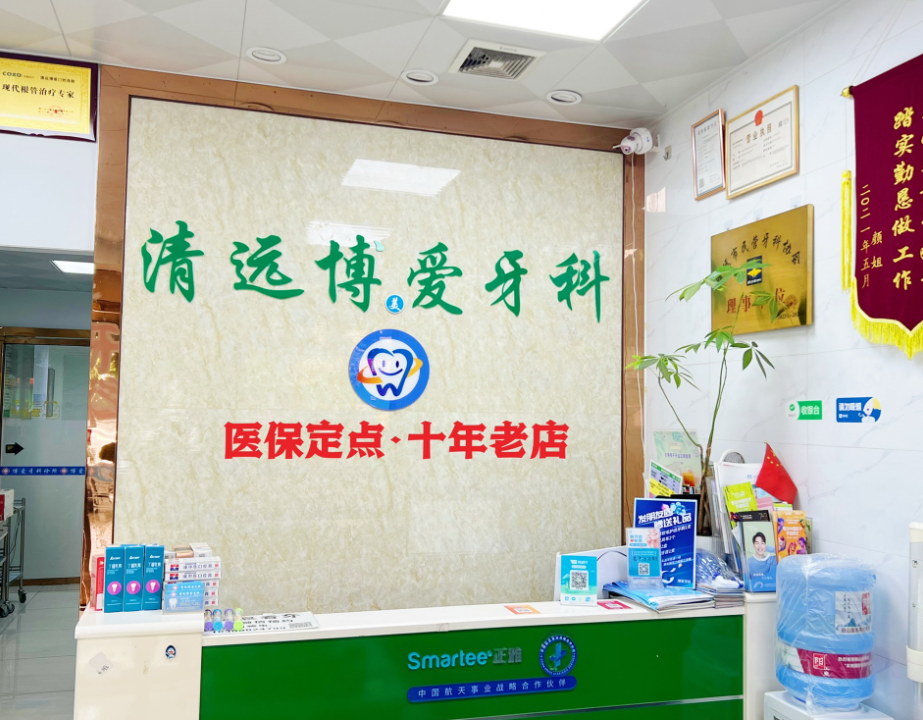 清远博爱牙科(十年店)环境图