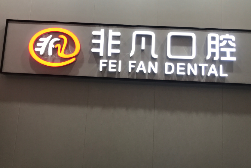 佛山非凡口腔(普君店)环境图