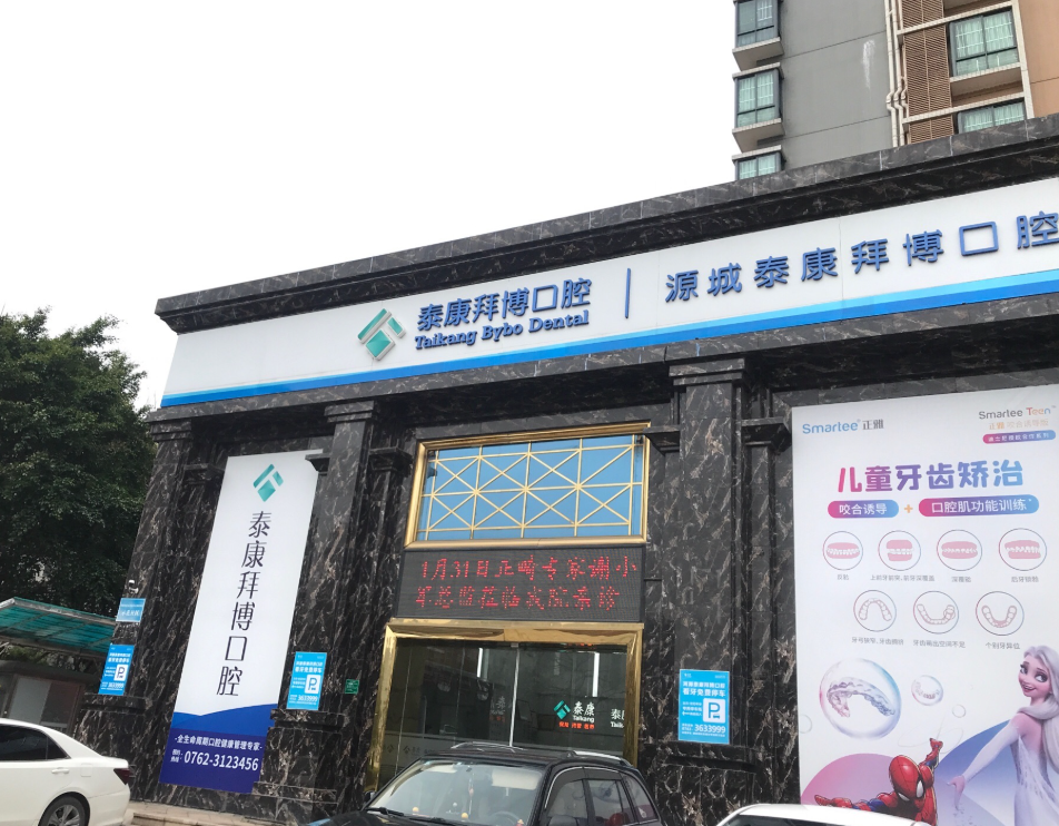 河源拜博口腔（越王店）