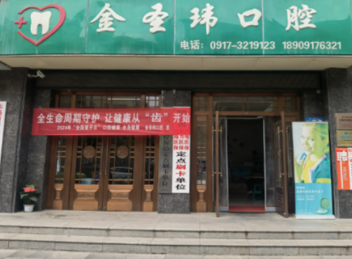 宝鸡金圣玮口腔