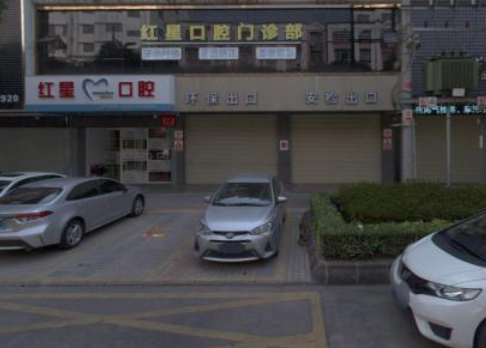河源市红星口腔