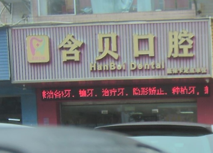 珠海含贝口腔诊所(人民西路店)环境图