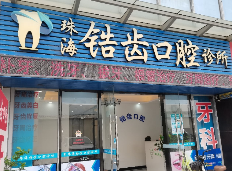 珠海锆齿口腔环境图