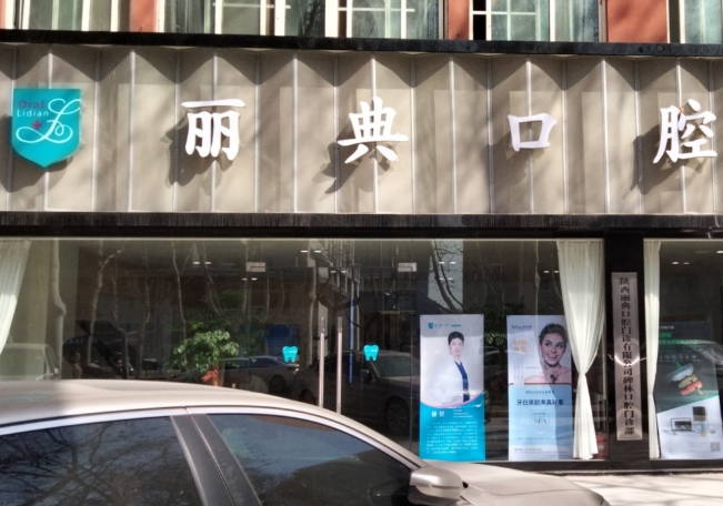 西安丽典口腔