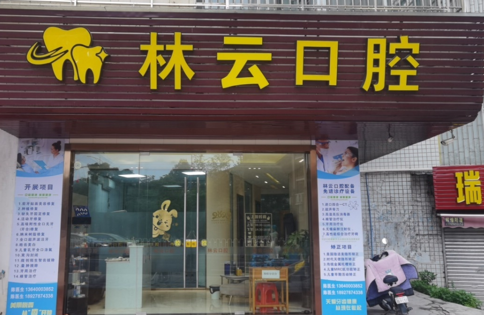 韶关林云口腔环境图
