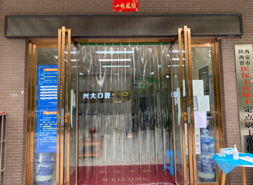 西安莲湖兴大口腔(劳动北路店)环境图