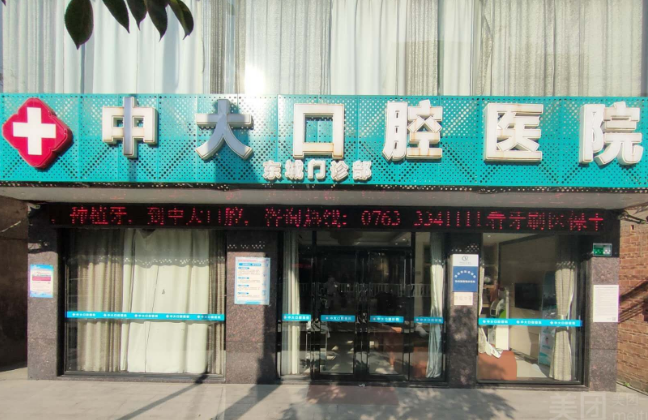 清远中大口腔医院（东城分店）