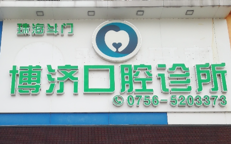 珠海博济口腔诊所环境图