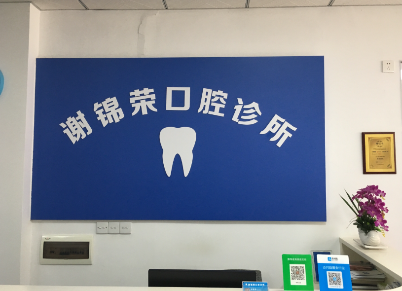 江门开平谢锦荣口腔诊所环境图