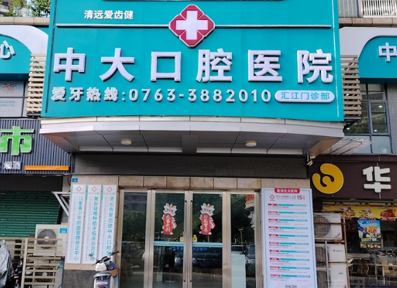 清远中大口腔医院（汇江分院）