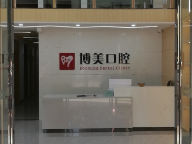 佛山博美口腔环境图