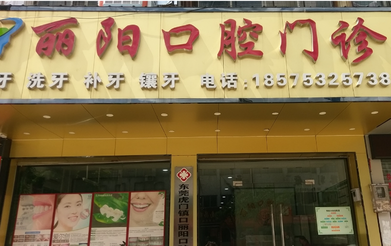 东莞市丽阳口腔环境图