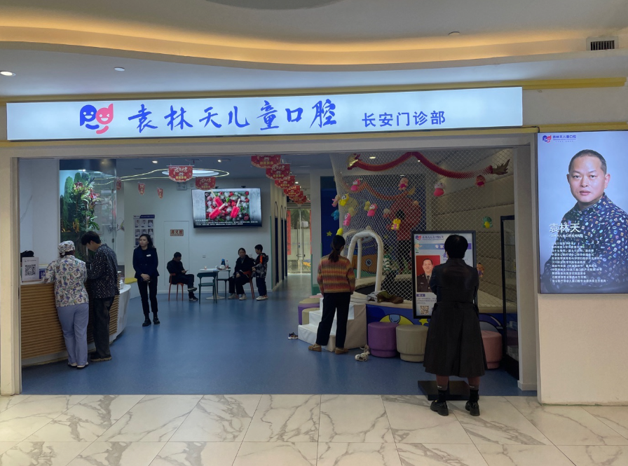 西安袁林天儿童口腔医院(航天分院)环境图