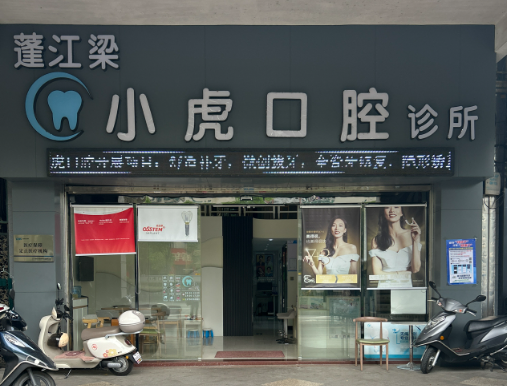 江门梁小虎口腔环境图