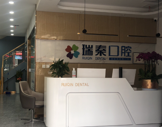 西安瑞秦口腔(贞观路分院)环境图
