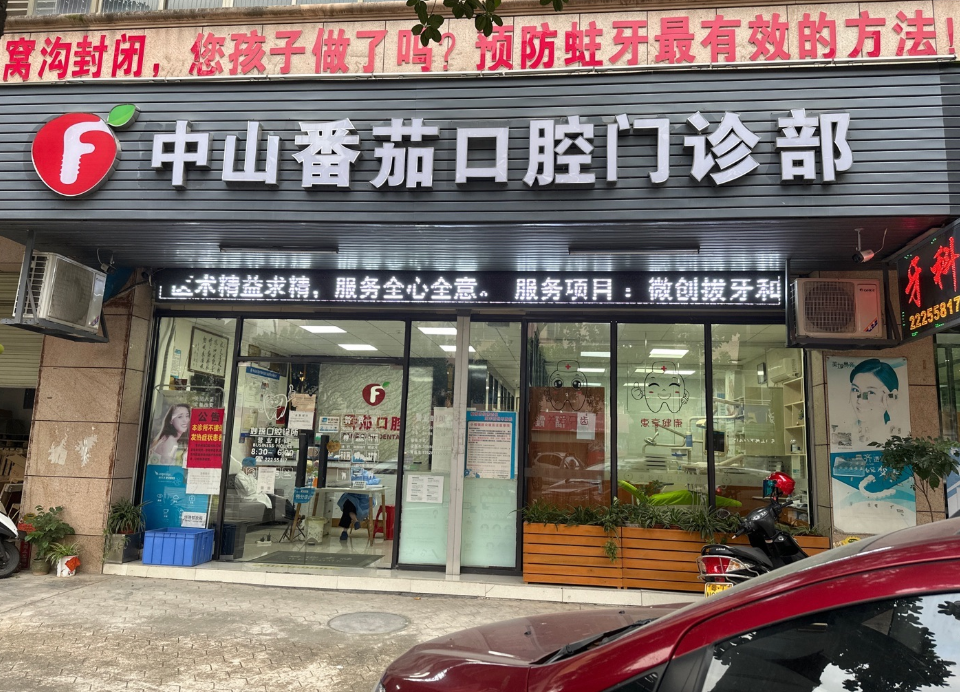 中山番茄口腔（福兴店）