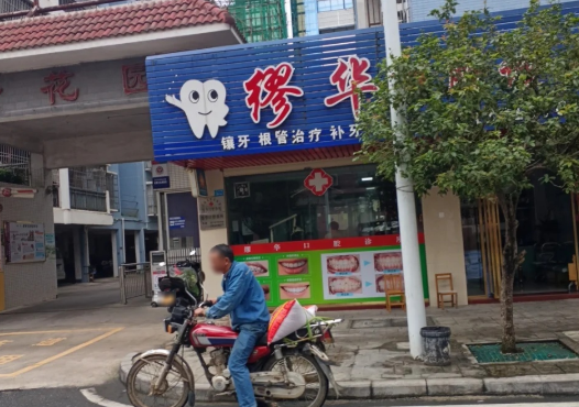 韶关缪华口腔环境图