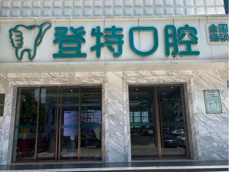 佛山登特口腔环境图