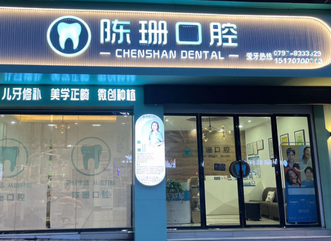 赣州陈珊口腔(金东路店)环境图