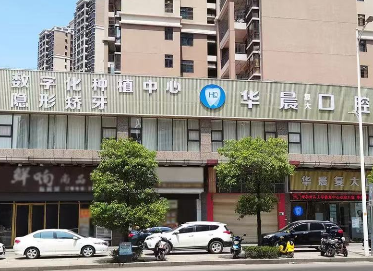 清远华晨复大口腔