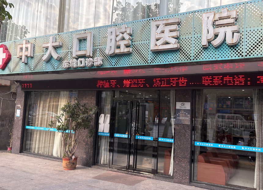 清远中大口腔医院东城口腔门诊部环境图