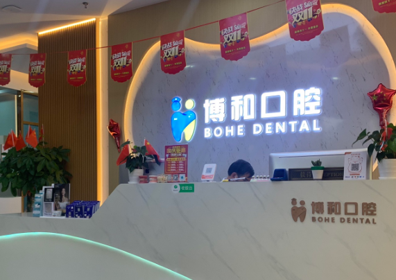 珠海博和口腔门诊部环境图