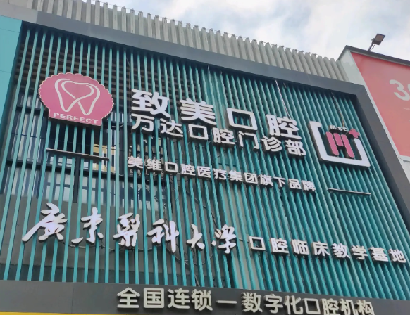 湛江致美口腔（湛江万达店）