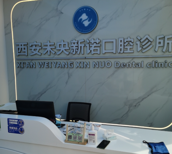 西安新诺口腔门诊部(九京九合院店)环境图