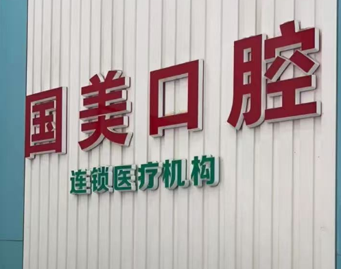肇庆国美口腔（城东店）