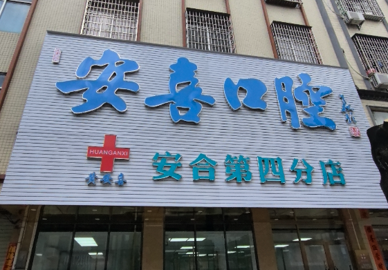 阳江市安喜口腔(合山店)环境图