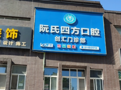 西安阮氏四方口腔环境图