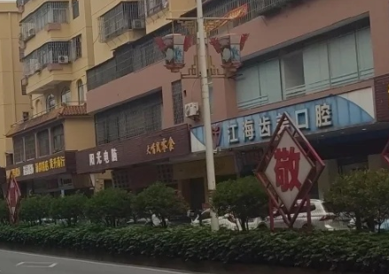 江门江海齿美万方口腔(中华大道店)环境图
