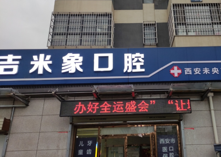 西安吉米象口腔(浐灞半岛店)环境图
