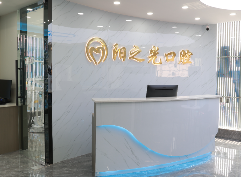 赣州阳之光口腔(沙河店)环境图