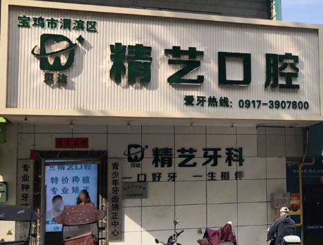 宝鸡贝达精艺口腔(宝光路店)环境图