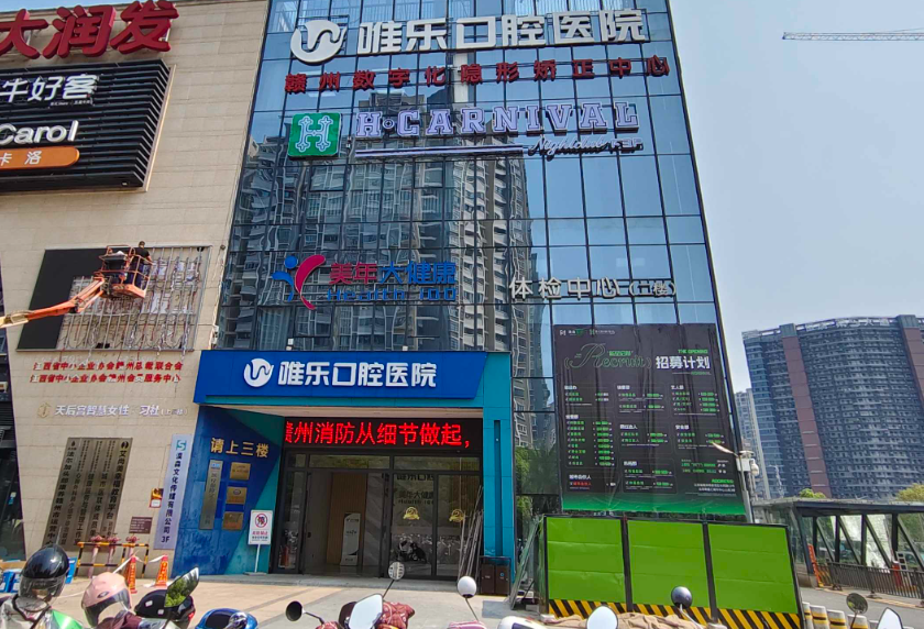 赣州唯乐口腔(达芬奇总院)环境图