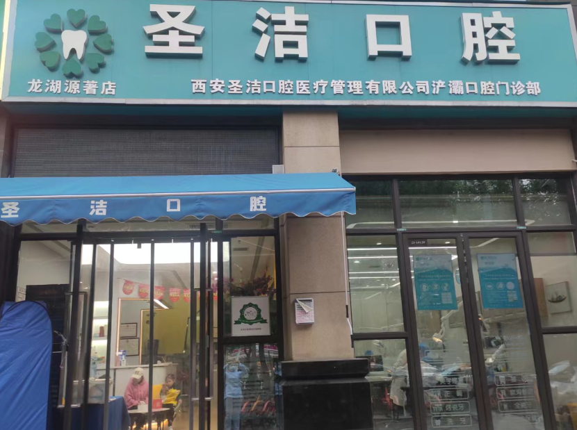 西安圣洁口腔（龙湖源著店）