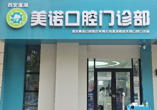西安美诺口腔（桃园路店）