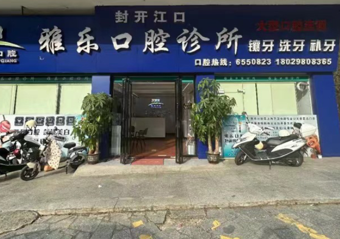 肇庆雅乐江州口腔环境图