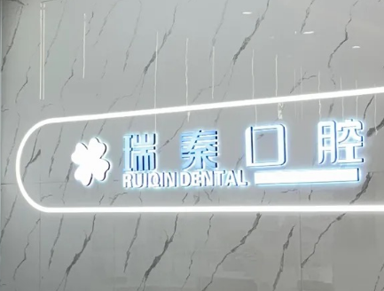 西安瑞秦口腔(都一分院店)环境图