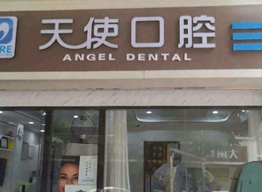 西安天使口腔